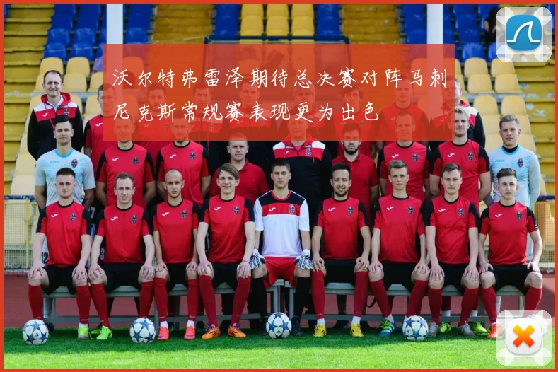 沃尔特弗雷泽期待总决赛对阵马刺尼克斯常规赛表现更为出色