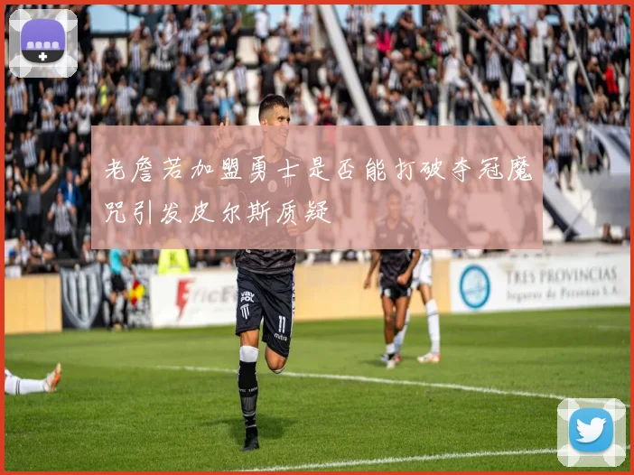 老詹若加盟勇士是否能打破夺冠魔咒引发皮尔斯质疑