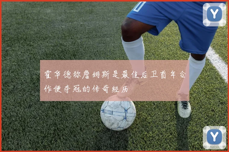霍华德称詹姆斯是最佳后卫首年合作便夺冠的传奇经历