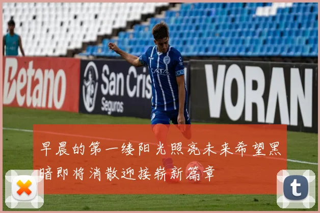 早晨的第一缕阳光照亮未来希望黑暗即将消散迎接崭新篇章