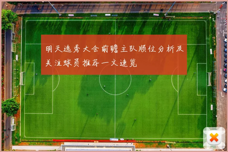 明天选秀大会前瞻主队顺位分析及关注球员推荐一文速览