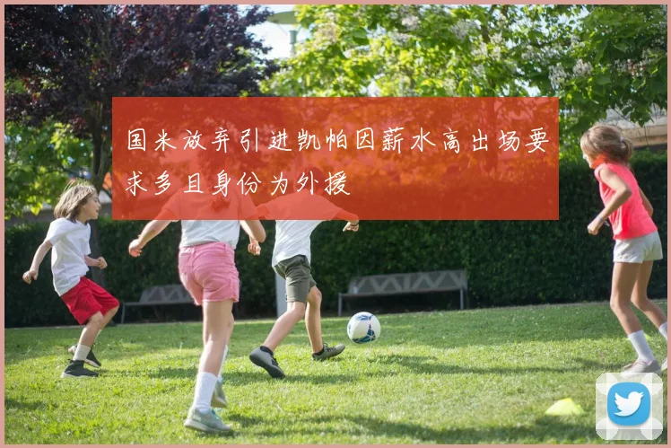 国米放弃引进凯帕因薪水高出场要求多且身份为外援
