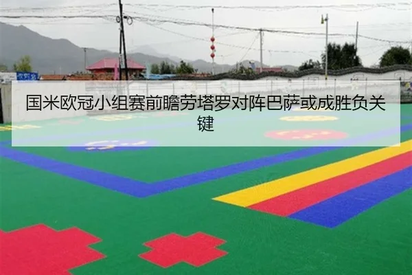 国米欧冠小组赛前瞻劳塔罗对阵巴萨或成胜负关键